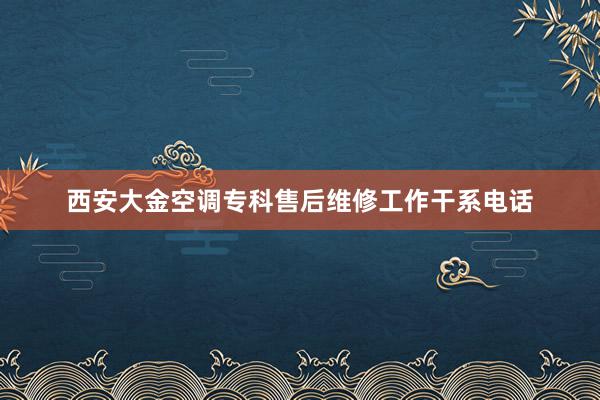 西安大金空调专科售后维修工作干系电话